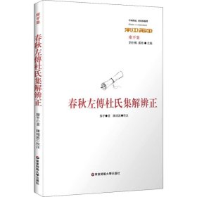 春秋左传杜氏集解辨正 [清]廖平 著 文学理论/文学评论与研究社科 新华书店正版图书籍 华东师范大学出版社