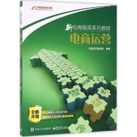 电商运营 阿里巴巴商学院 著 电子商务经管、励志 新华书店正版图书籍 电子工业出版社