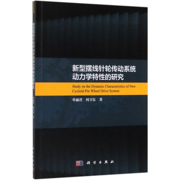 新型摆线针轮传动系统动力学特性的研究