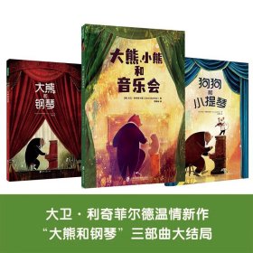 大熊、小熊和音乐会（小小的关心，也能给爸爸大大的力量！“大熊和钢琴”三部曲大结局）