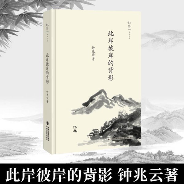 此岸彼岸的背影（叙旧文丛）