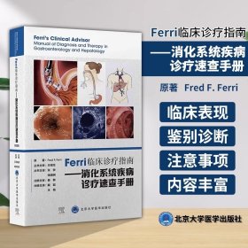 Ferri临床诊疗指南——消化系统疾病诊疗速查手册