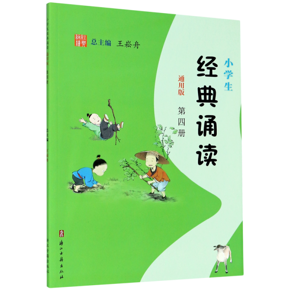 小学生经典诵读（第4册通用版）