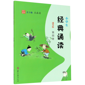 小学生经典诵读（第4册通用版）