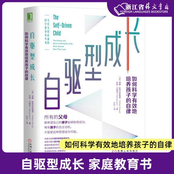 自驱型成长：如何科学有效地培养孩子的自律