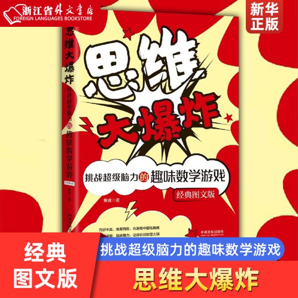 思维大爆炸：挑战超级脑力的趣味数学游戏（经典图文版）