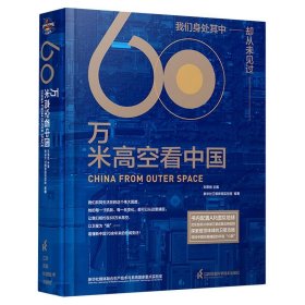 60万米高空看中国（2020月榜“中国好书”，新华社融媒体产品，看懂新中国70余年来的宏阔变迁）