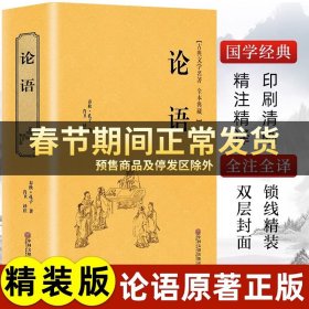 论语（国学经典，精装典藏，全彩插图·悦读纪·）