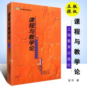 课程与教学论 张华钟启泉编著当代教师进修丛书课程与教学研究教师参考书籍教育学心理学教师用书上海教育出版社