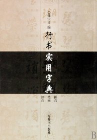 行书实用字典