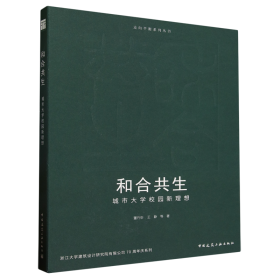 全新正版图书 和合共生:城市大学校园新理想董丹申中国建筑工业出版社9787112290956