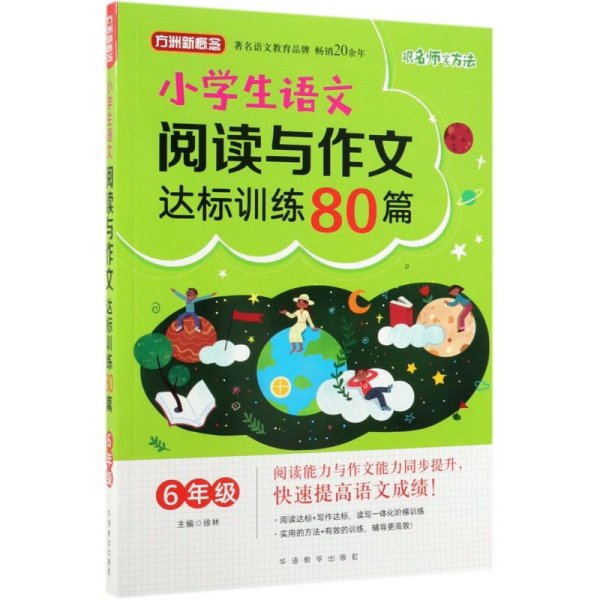 方洲新概念·小学生语文阅读与作文达标训练80篇·6年级