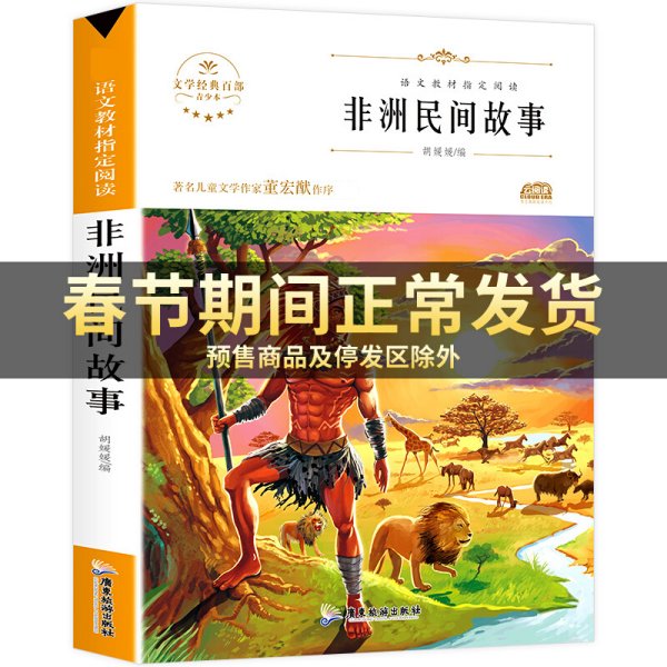 语文统编教材课程化阅读 五年级上（非洲民间+欧洲民间+中国民间）全3册