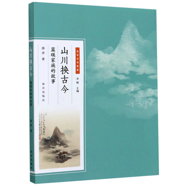 山川换古今 : 蓝瑛家族的故事