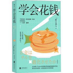 学会花钱 (日)野口真人 著 谷文诗 译 经济理论经管、励志 新华书店正版图书籍 北京联合出版公司