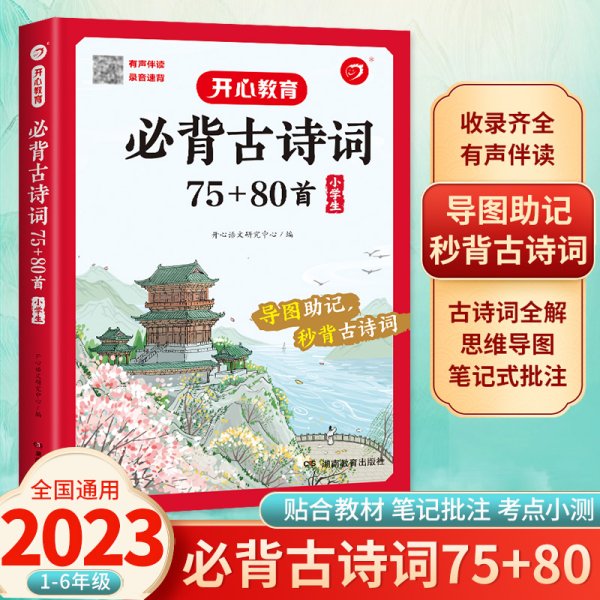 小学生必背古诗词75+80首+专项训练（套装共2册）小学生一到六年级小古文古诗词朗诵 小学通用 1-6年级适用 思维导图彩图大开本 开心教育