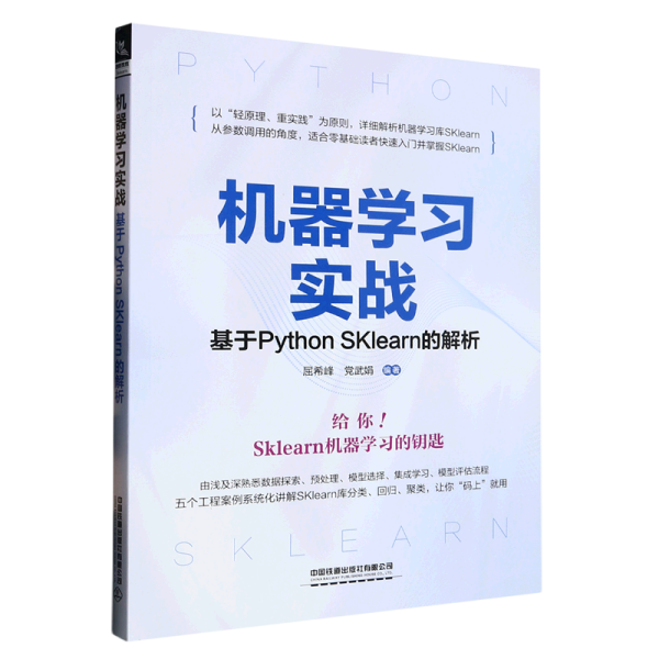 机器学习实战——基于Python SKlearn的解析