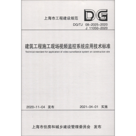 建筑工程施工现场视频监控系统应用技术标准(DG\\TJ08-2025-2020J11050-202