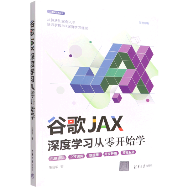 谷歌JAX深度学习从零开始学