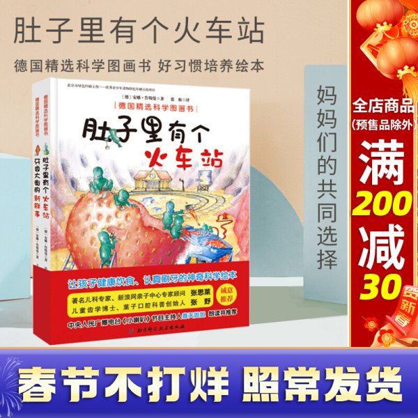 肚子里有个火车站：德国精选科学图画书