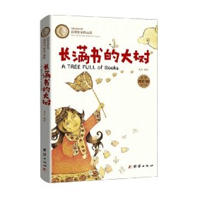 长满书的大树(安徒生奖获奖作家儿童文学作品集)