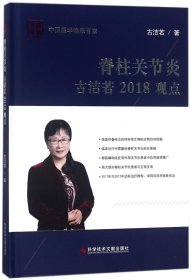 脊柱关节炎古洁若2018观点