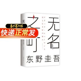 东野圭吾：无名之町（2021年高能新作！神尾大侦探首秀！）