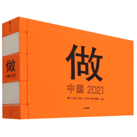 做：中国 2021