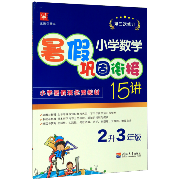 小学数学暑假巩固衔接15讲  2升3年级