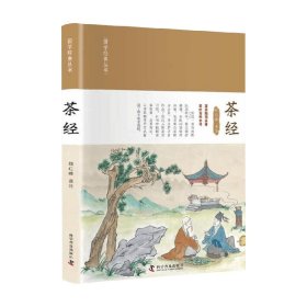 茶经 郑红峰 著 国学古籍