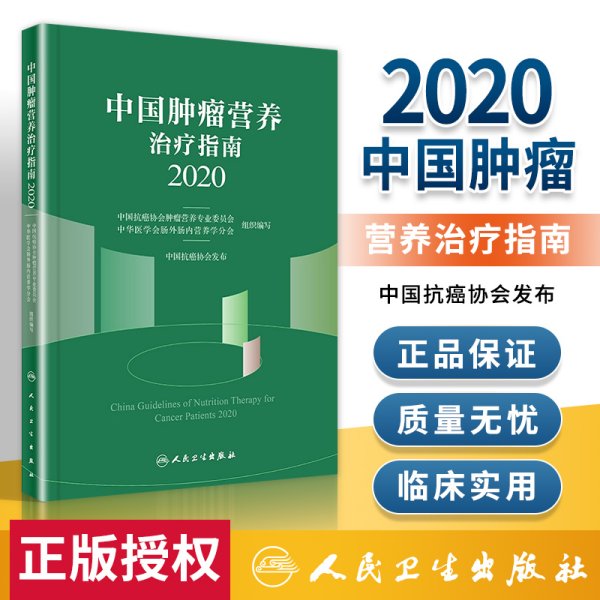 中国肿瘤营养治疗指南2020