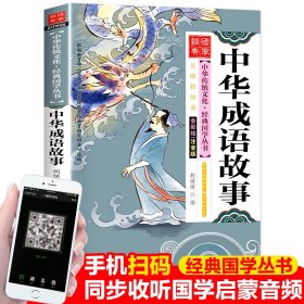 中华成语故事（全彩绘 注音版 无障碍阅读）