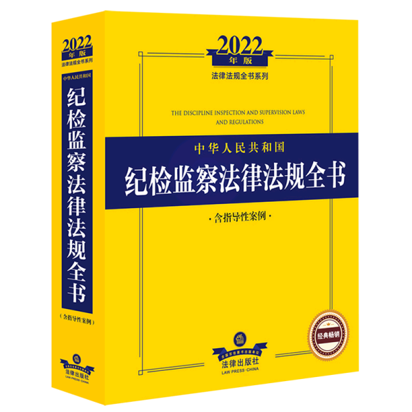 2022年版中华人民共和国纪检监察法律法规全书（含指导性案例）