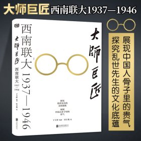 大师巨匠 : 西南联大1937—1946