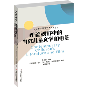 世界儿童文学理论译丛——理论视野中的当代儿童文学和电影