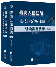 最高人民法院知识产权法庭诉讼实用手册（上下）