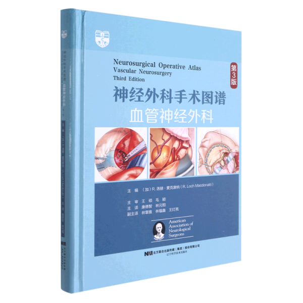 神经外科手术图谱——血管神经外科（第3版）