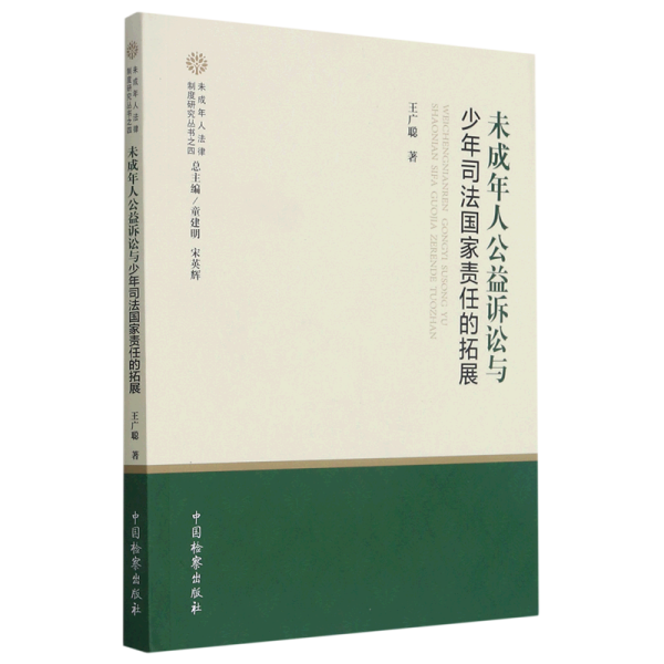 未成年人公益诉讼与少年司法国家责任的拓展