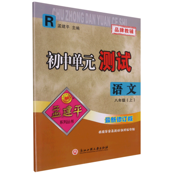 孟建平系列丛书：初中单元测试 语文（八年级上 R）