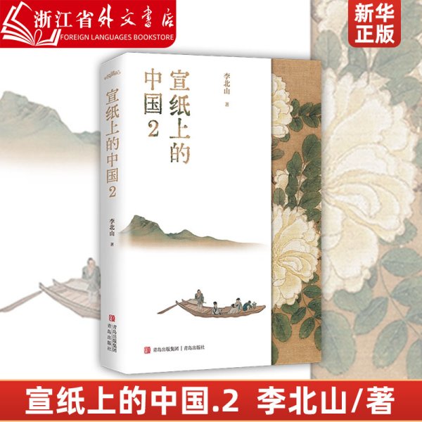 宣纸上的中国2（一本有关中国书画艺术鉴赏的作品集，一座随身携带的书画艺术博物馆）