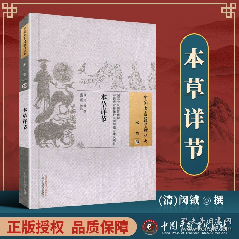 正版 本草详节 (清)闵钺 撰,古籍整理丛书 原文无删减 基础入门书籍临床经验 可搭伤寒论黄帝内经本草纲目神农本草经脉经等购买