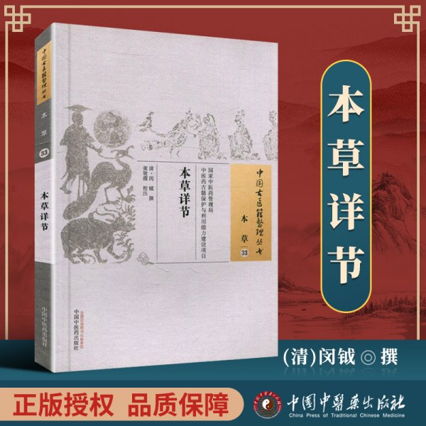 正版 本草详节 (清)闵钺 撰,古籍整理丛书 原文无删减 基础入门书籍临床经验 可搭伤寒论黄帝内经本草纲目神农本草经脉经等购买