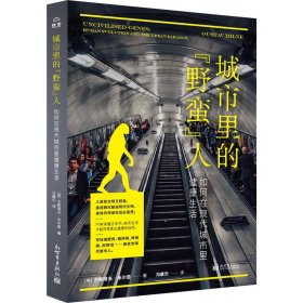 城市里的"野蛮"人 如何在现代城市里健康生活 (英)古斯塔夫·米尔恩(Gustav Milne) 著 冯康乐 译 心灵与修养经管、励志