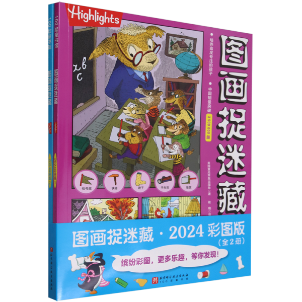 图画捉迷藏2024彩图版（全2册）