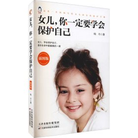 女儿你一定要学会保护自己插图版