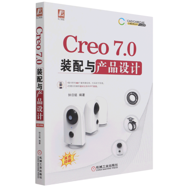 Creo7.0装配与产品设计