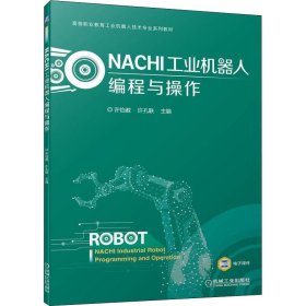 NACHI工业机器人编程与操作 许怡赦,许孔联 编 自动化技术大中专 新华书店正版图书籍 机械工业出版社