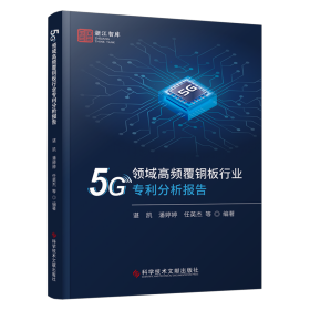 5G领域高频覆铜板行业专利分析报告