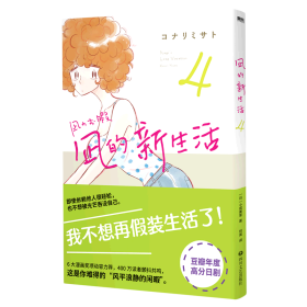 凪的新生活4 豆瓣8.8高分日剧原著漫画 打工人震颤共鸣， 每一页都是身心俱疲的当代人在用心挣扎 漫画书籍 磨铁图书