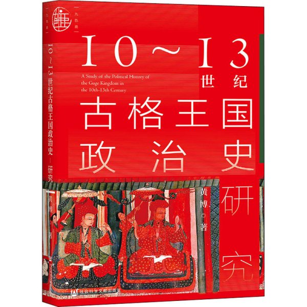 九色鹿·10~13世纪古格王国政治史研究